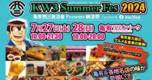 「KW3 Summer Fes 2024」亀有西三自治会Presents納涼祭